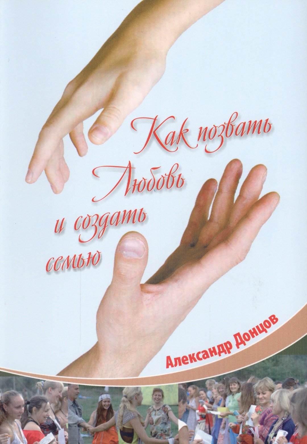 

Как позвать Любовь и создать семью