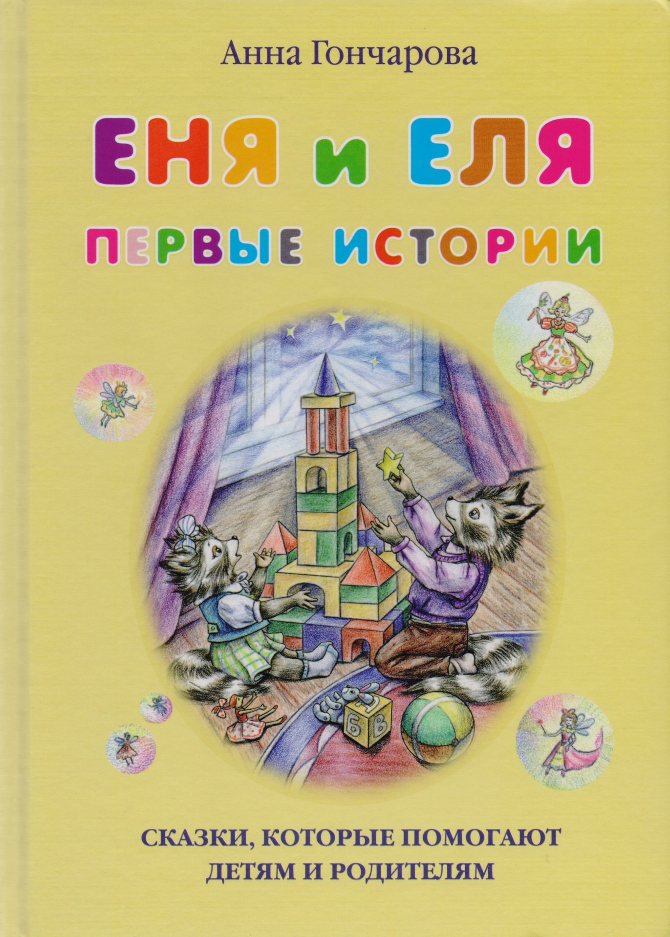 

Еня и Еля. Первые истории