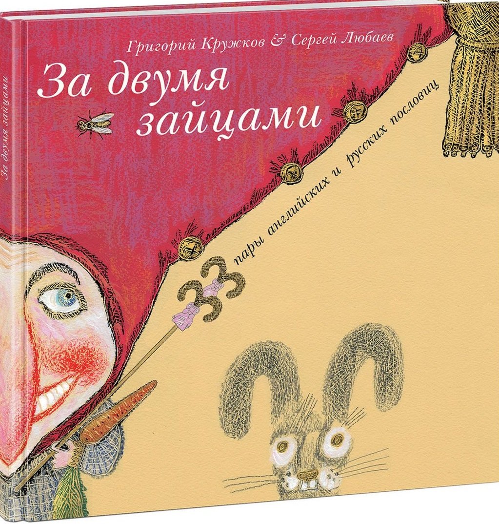 

За двумя зайцами. 33 пары английских и русских пословиц : сборник пословиц