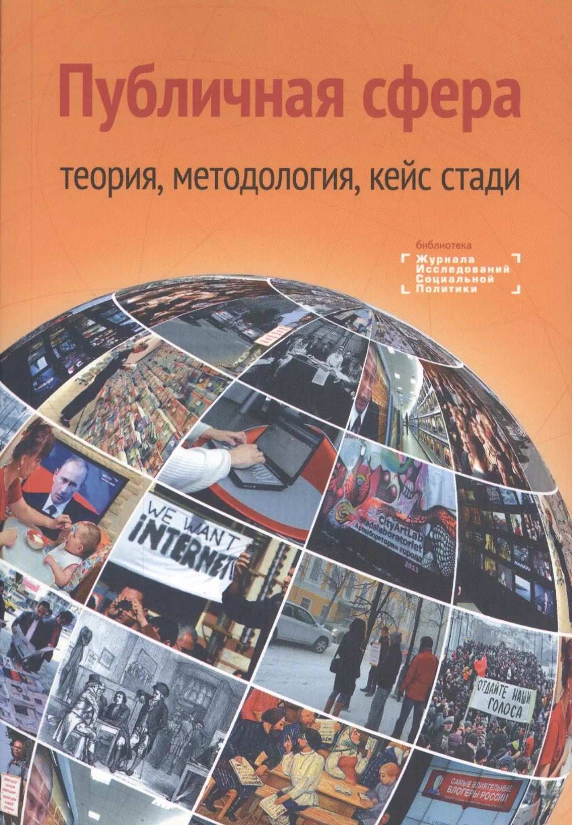 Теория сфер. Обложка теория. Сфера теория. Публичная сфера книга. Публичная политика сферы.