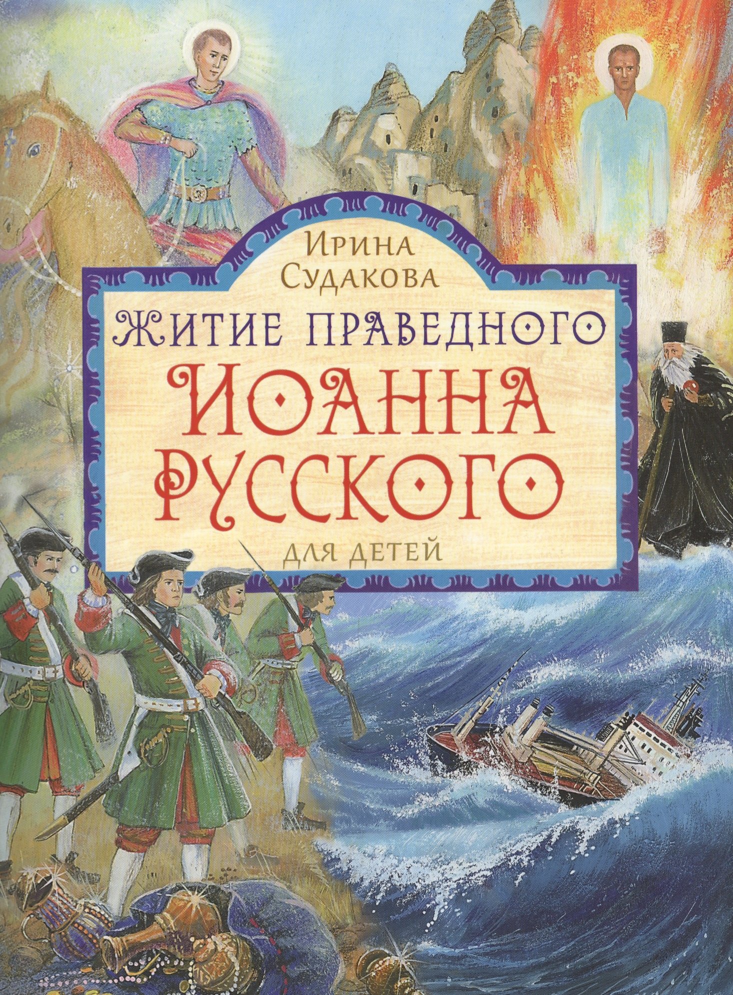 

Житие праведного Иоанна Русского в пересказе для детей