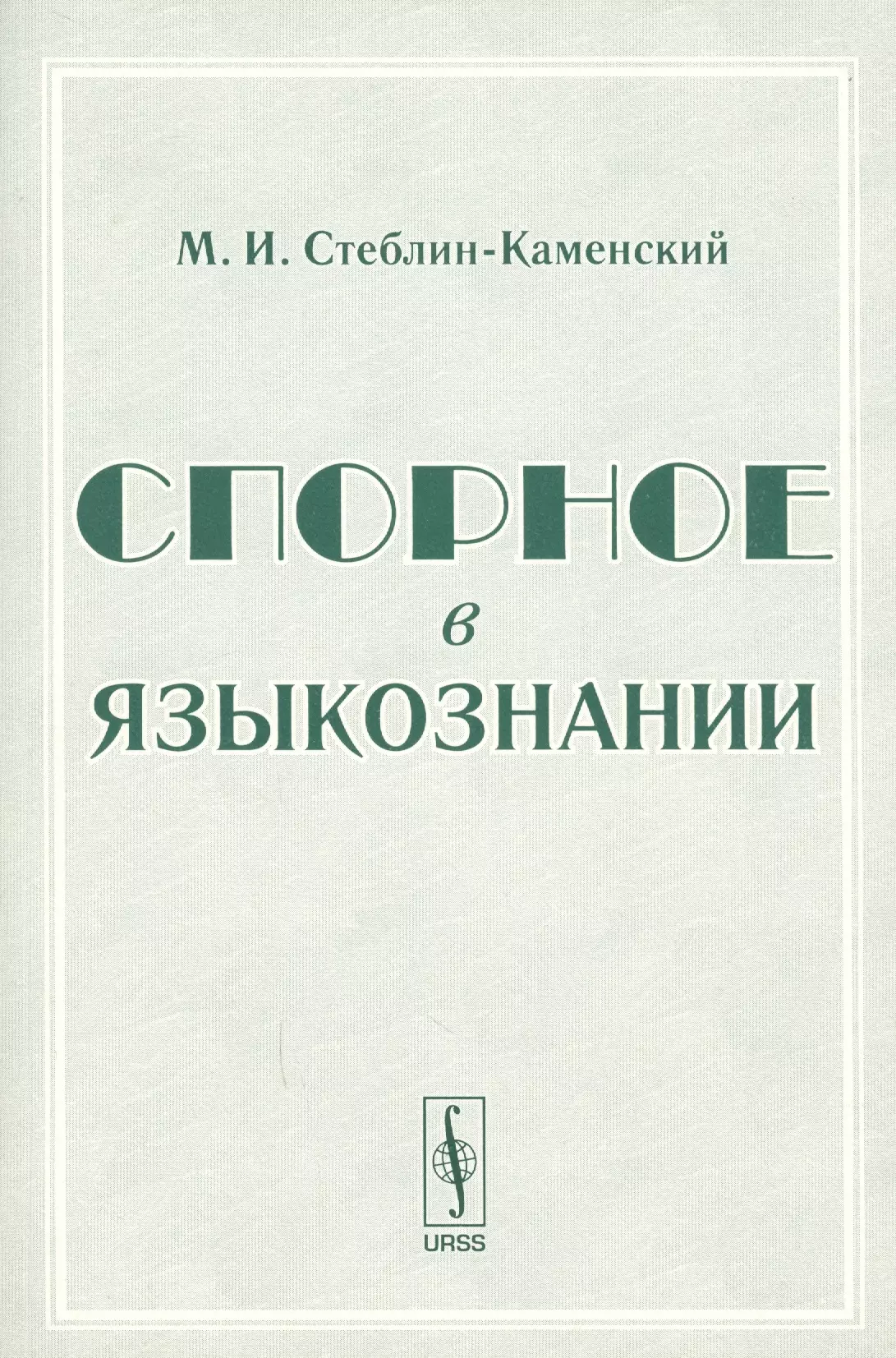 Стеблин-Каменский Михаил Иванович - Спорное в языкознании