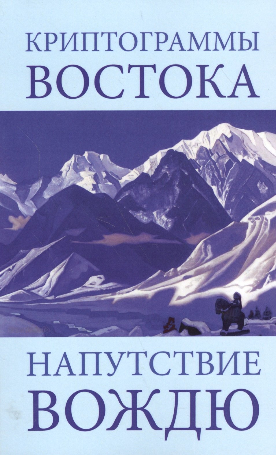 

Криптограммы Востока Напутствие Вождю (4 изд) (мКДМ/мКДЖ) Рерих