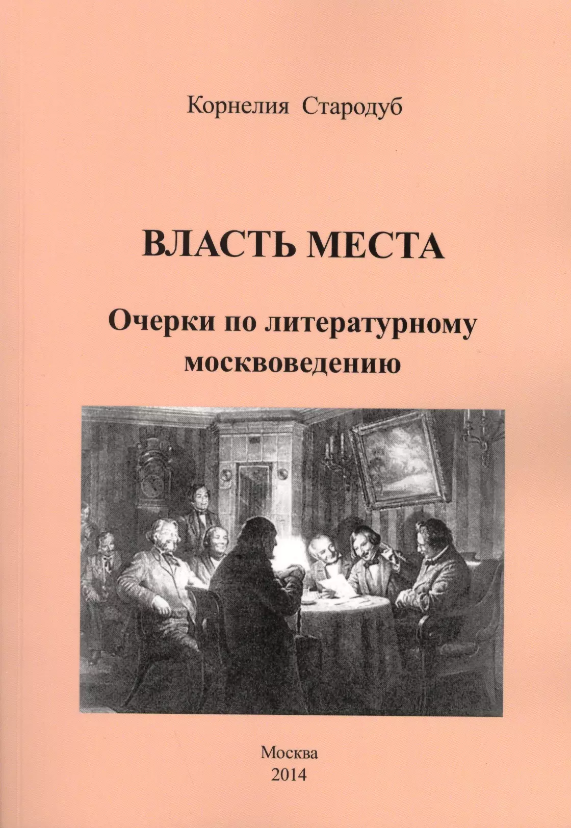  - Власть места. Очерки по литературному москвоведению