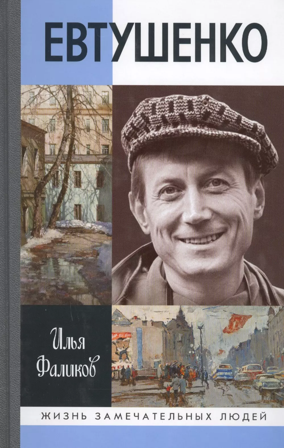 Е а евтушенко произведения. ЖЗЛ книги Фаликов Евтушенко.