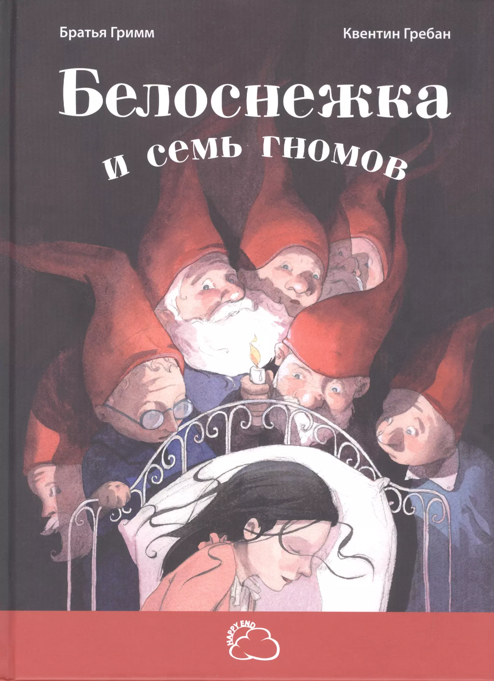 Сказки гримм белоснежка. Квентин Гребан Белоснежка. Квентин Гребан Белоснежка иллюстрации. Белоснежка и 7 гномов братья Гримм книга. Гримм Белоснежка и семь гномов книга.