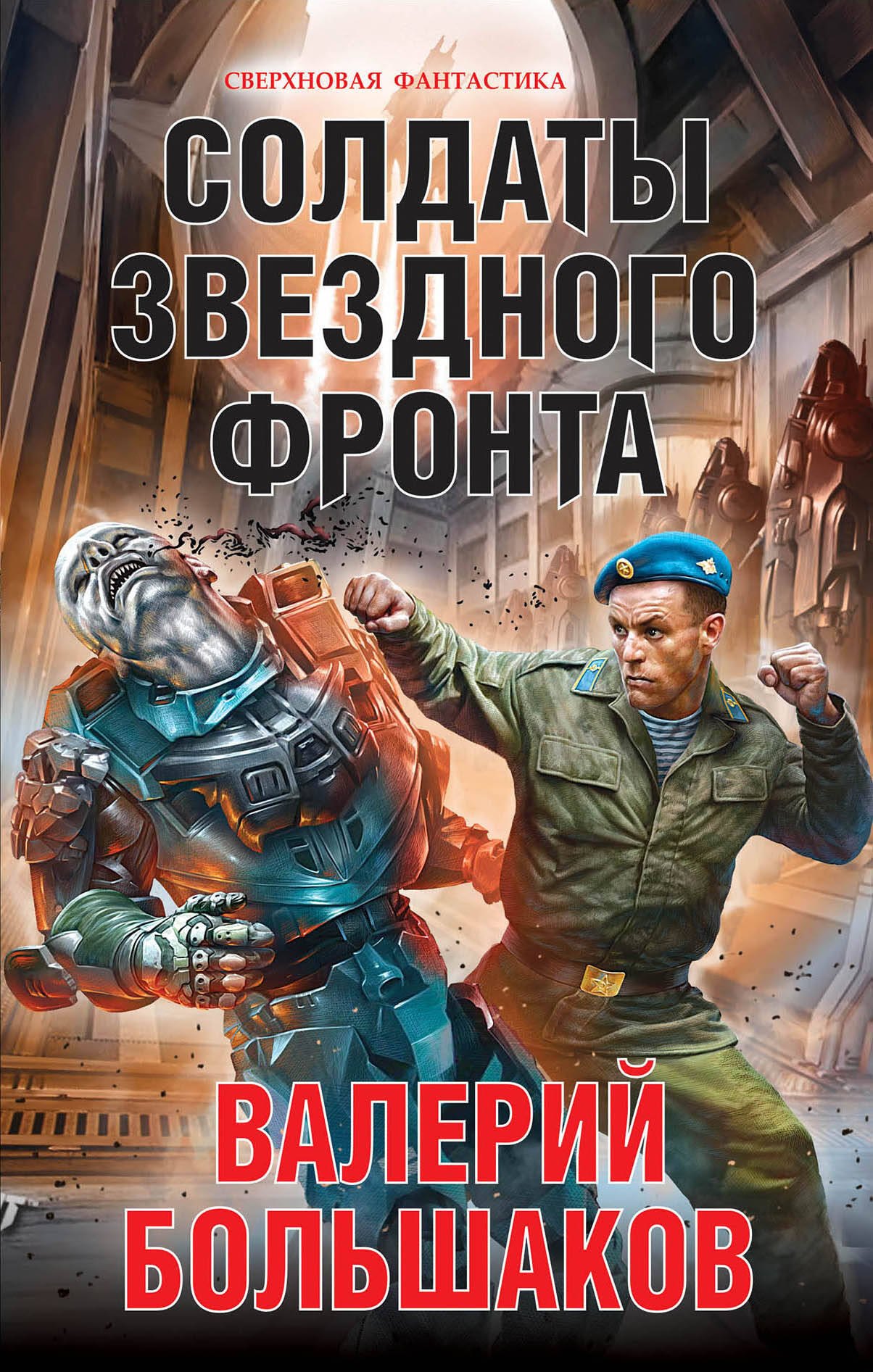

Солдаты звездного фронта