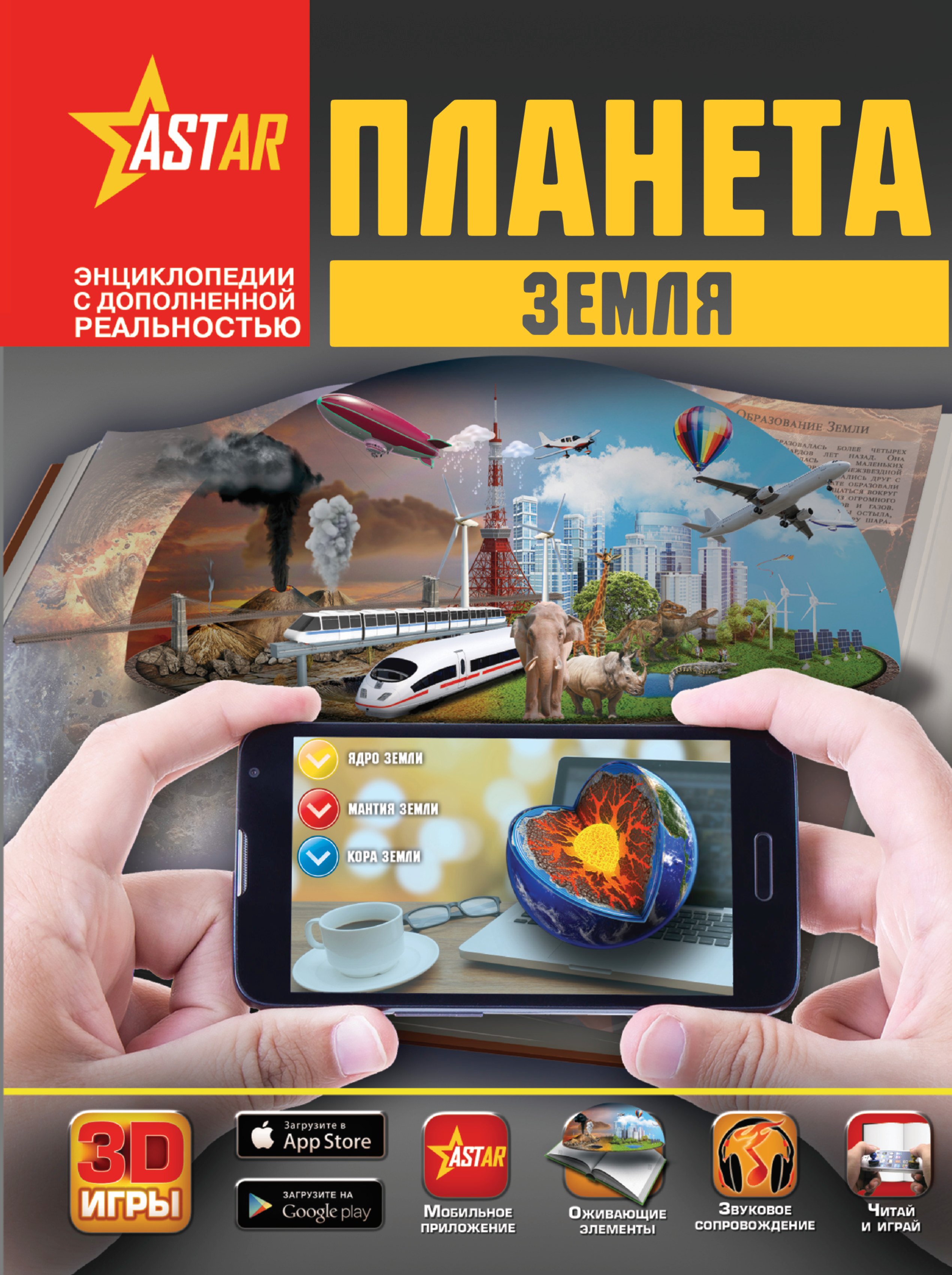 Приложение astar. Планета земля. Энциклопедия с дополненной реальностью. Кошевар д. "Планета земля". Планета земля / д. в. Кошевар, в. в. Ликсо. Энциклопедии с дополненной реальностью в.в.Ликсо.