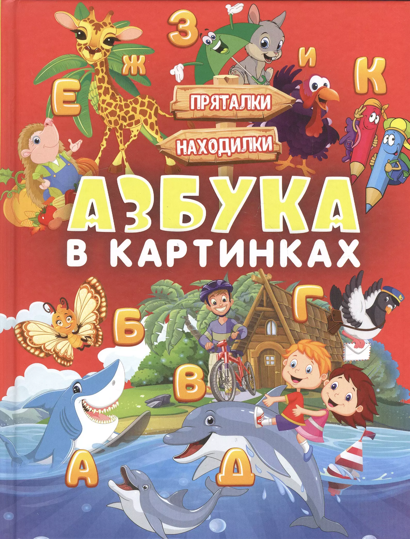 Азбука книга картинки