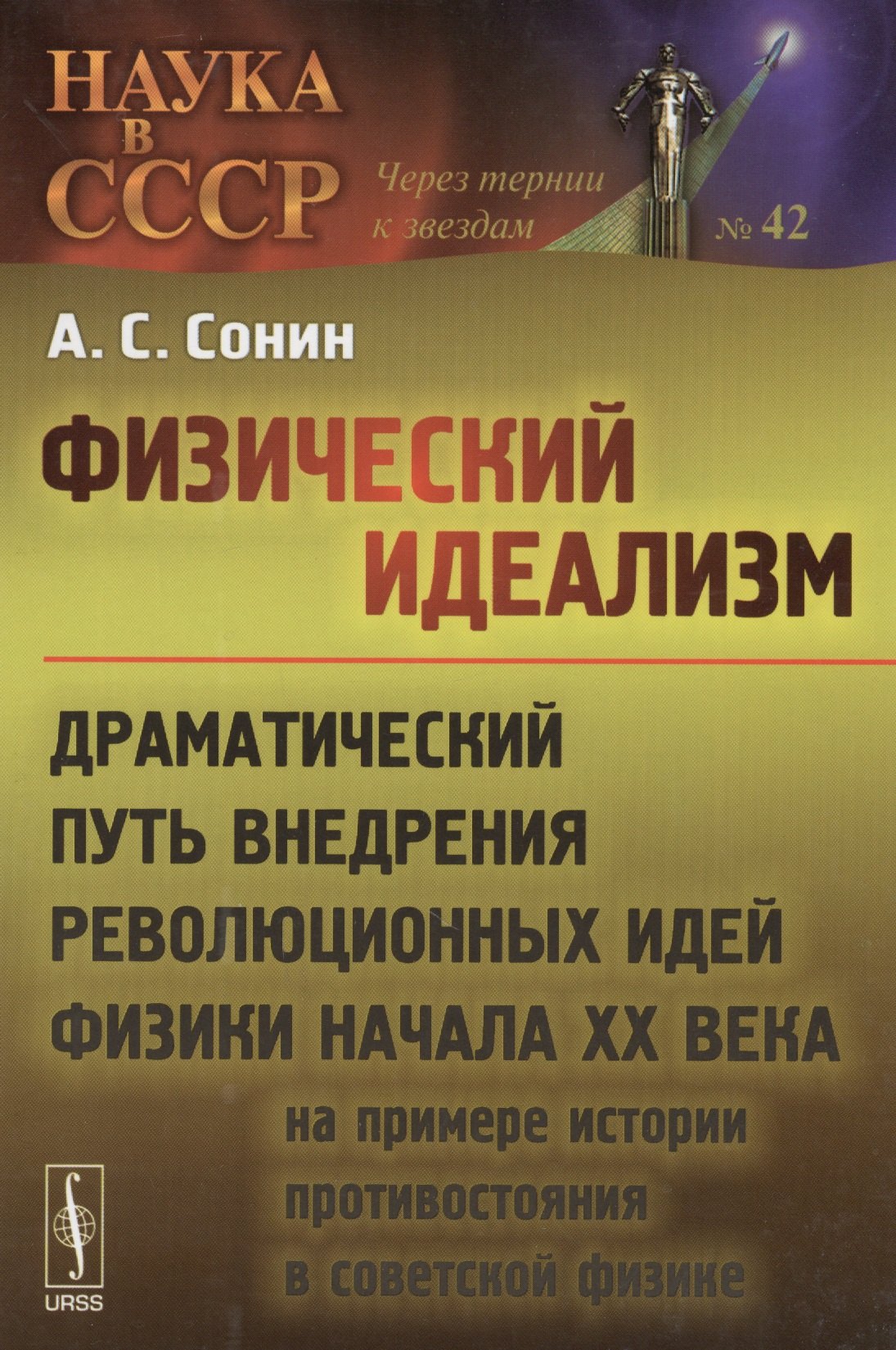 

Физический идеализм: Драматический путь внедрения революционных идей физики начала XX века (на примере истории противостояния в советской физике)