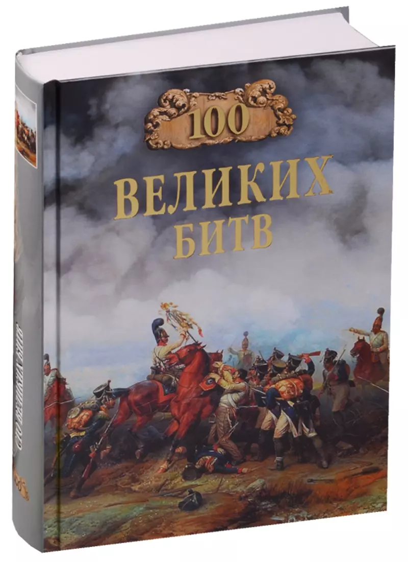 Книга великих битв. Соколов б. "100 великих битв". 100 Великих битв книга. СТО великих битв вече 2004.
