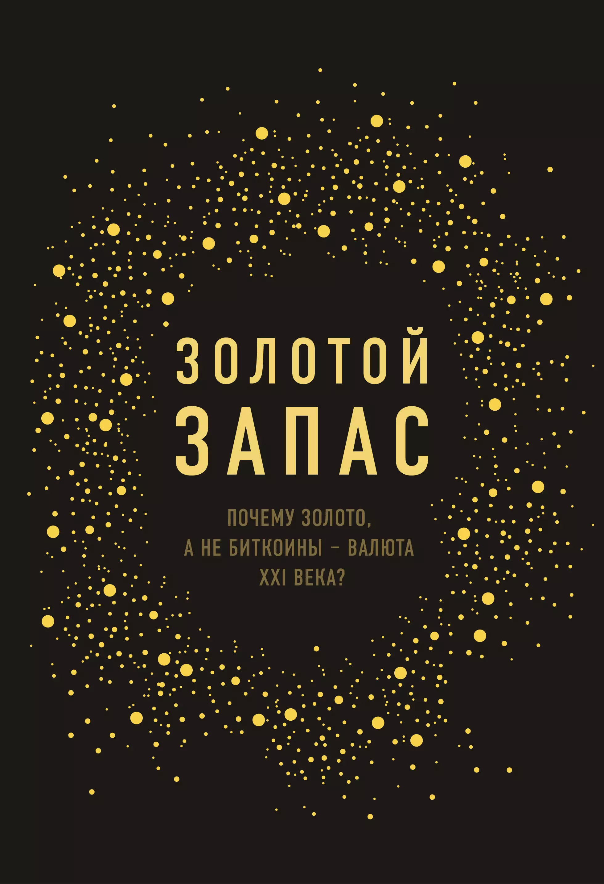 Почему голда. Золотой запас. Золотой запас книга. Забери золото. Все об инвестиции в золото книга.