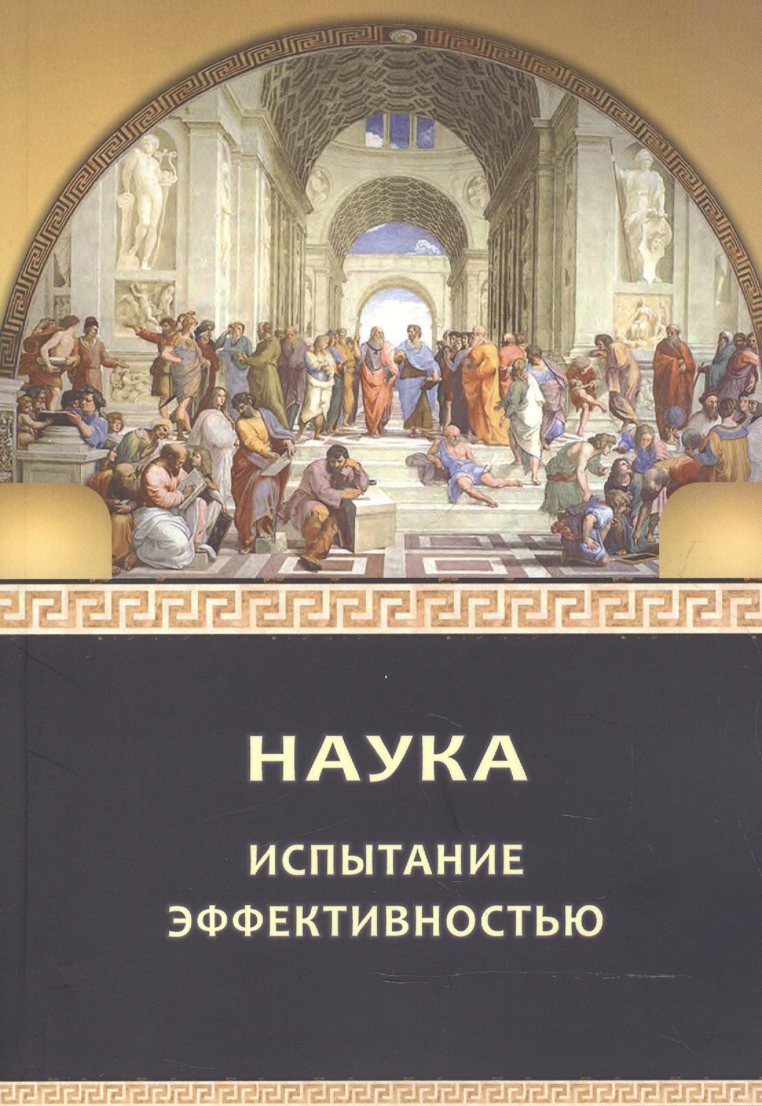 

Наука: испытание эффективностью. Монография