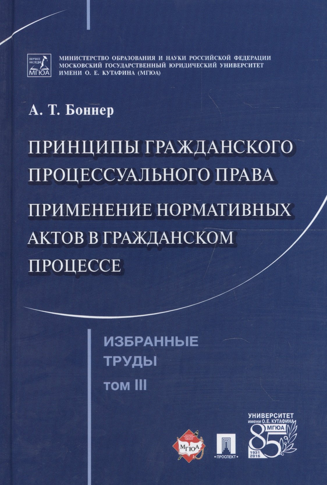 Боннер Александр Тимофеевич - Избранные труды. В 7 томах. Том 3. Принципы гражданского процессуального права. Применение нормативных актов в гражданском процессе