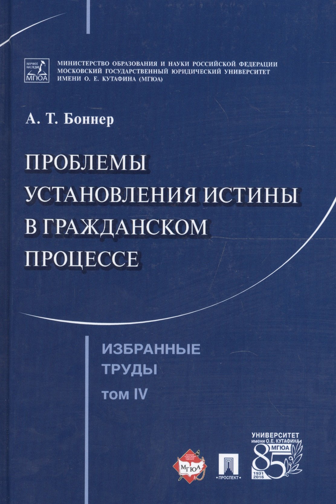 

Избранные труды. В 7 томах. Том 4. Проблемы установления истины в гражданском процессе