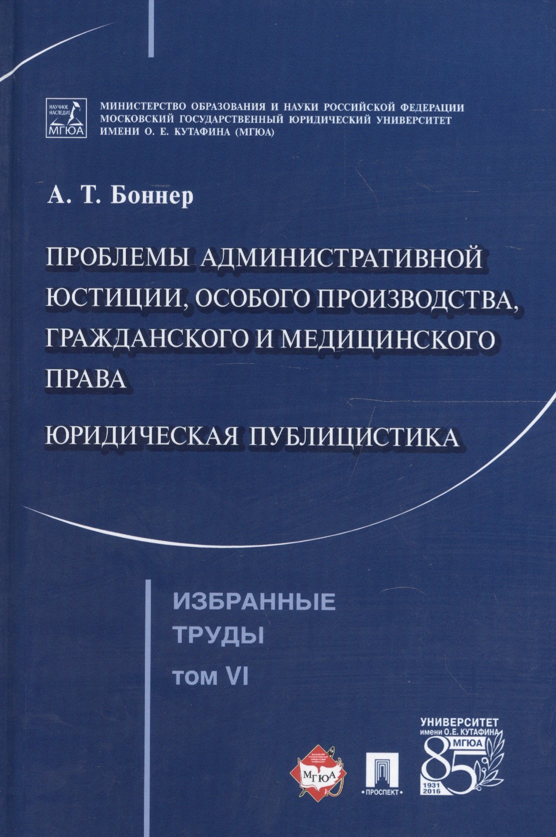

Избранные труды. В 7 томах. Том 6. Проблемы административной юстиции, особого производства, гражданского и медицинского права.Юридическая публицистика