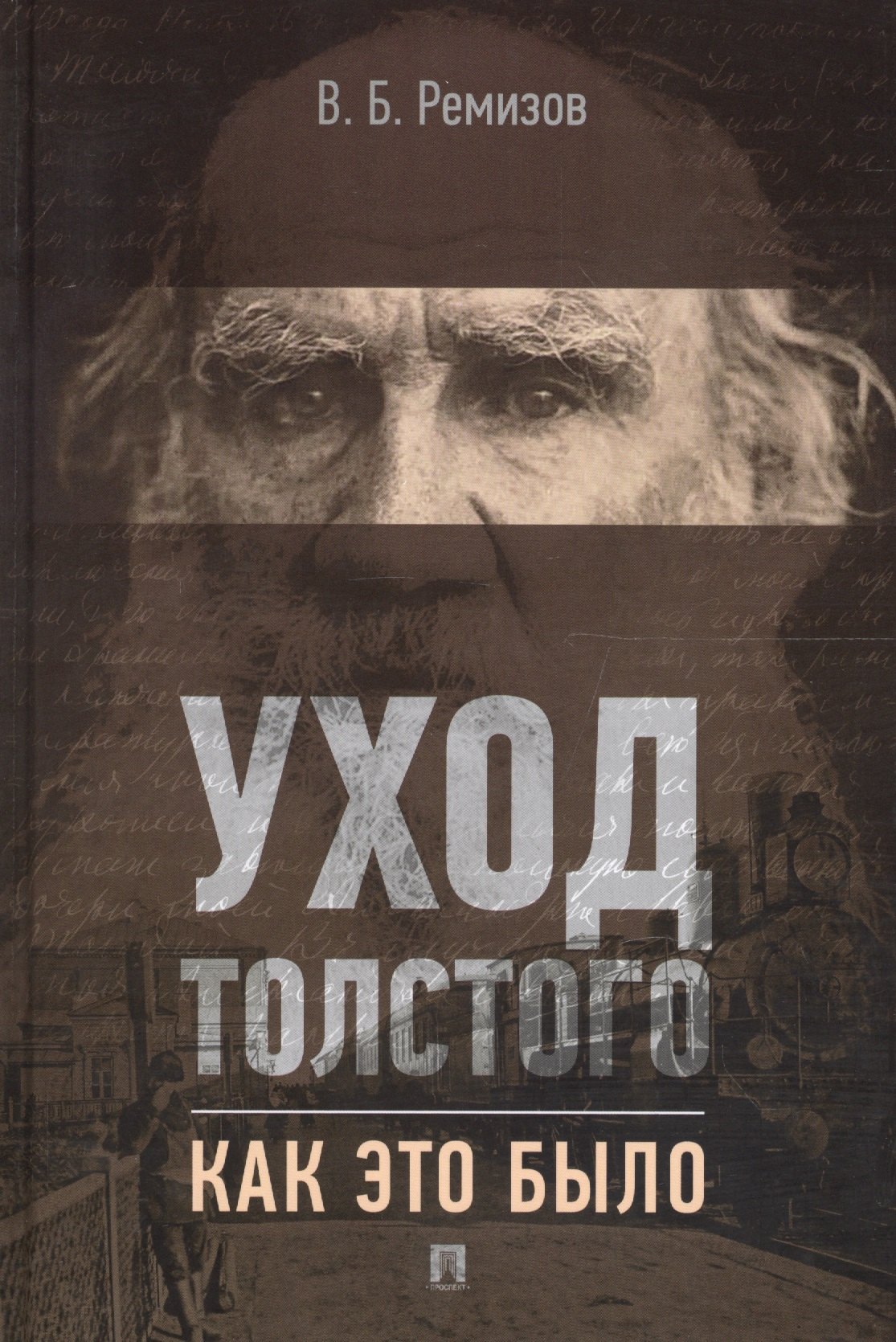 

Уход Толстого. Как это было