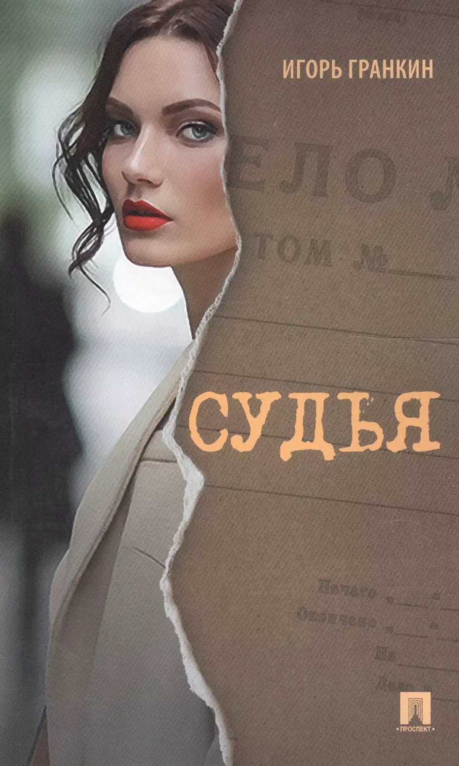 Книга судей. Арбитр книга. Современная литература про судей. Книга суд Автор.