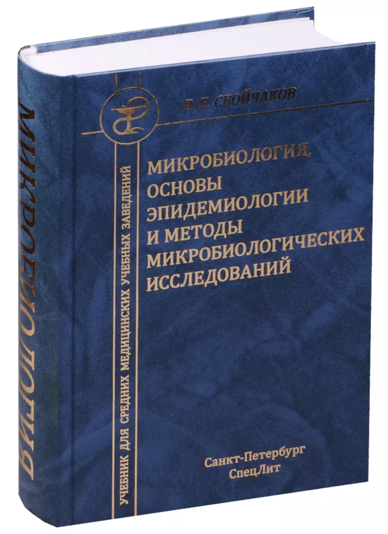 Сборник методик. Микробиология. Учебник. Книга основы микробиологии. Микробиология основы эпидемиологии и методы исследований. Частная медицинская микробиология.