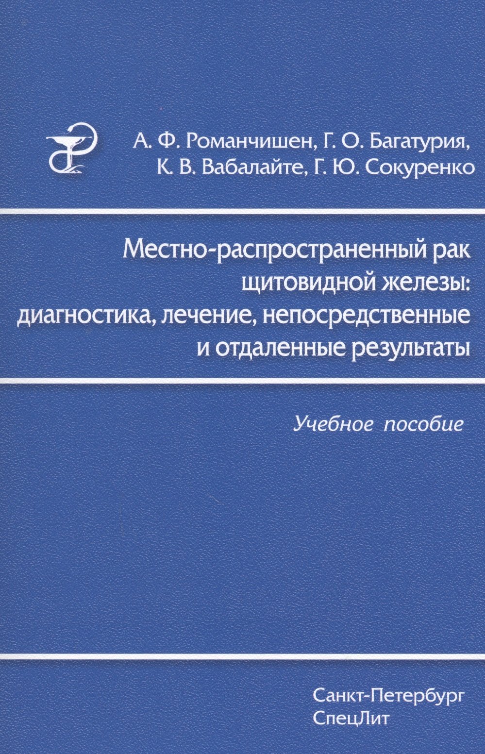 

Местно-распространенный рак щитовидной железы: диагностика, лечение, непосредственные и отдаленные результаты: учебное пособие