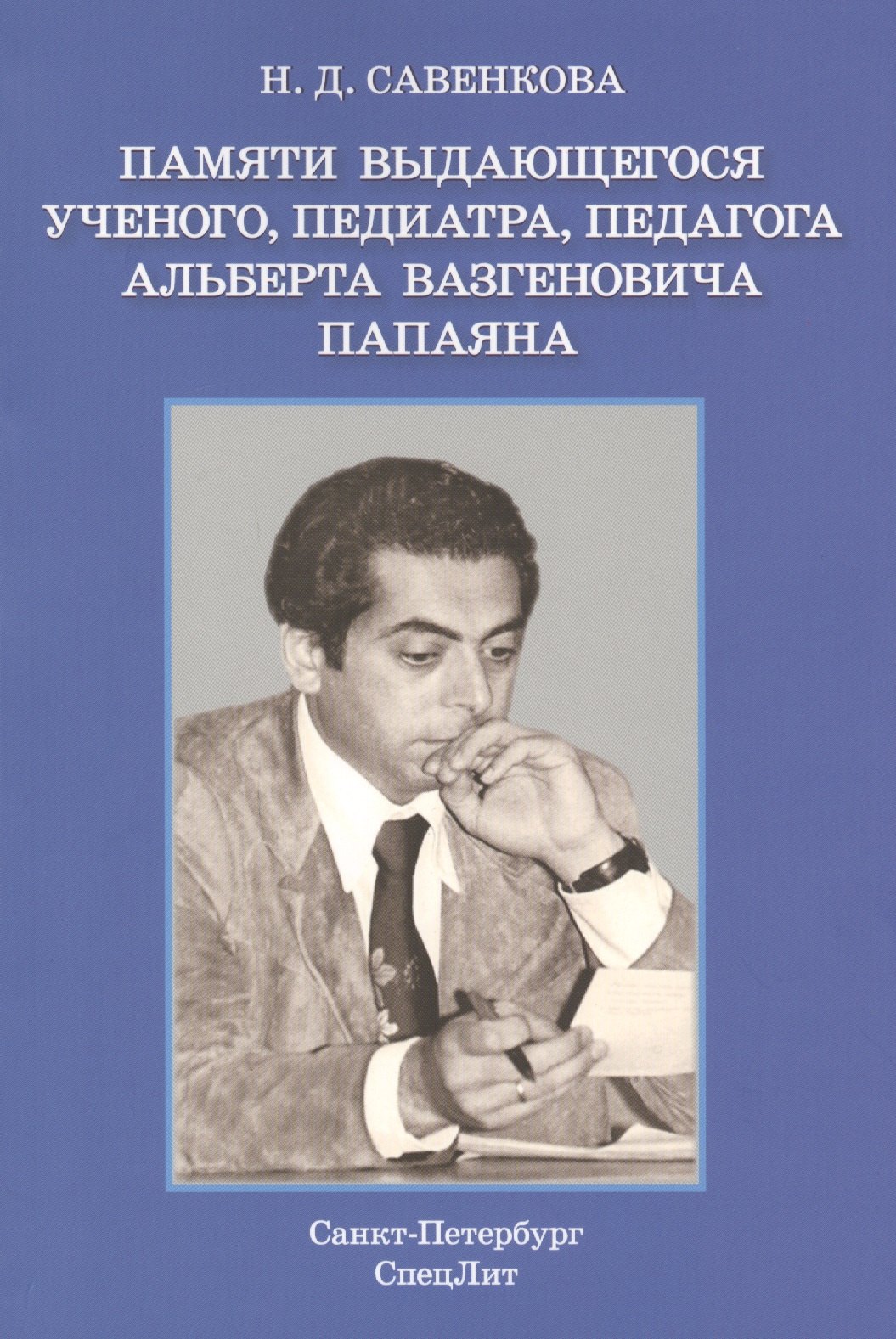 

Памяти выдающегося ученого, педиатра, педагога Альберта Вазгеновича Папаяна