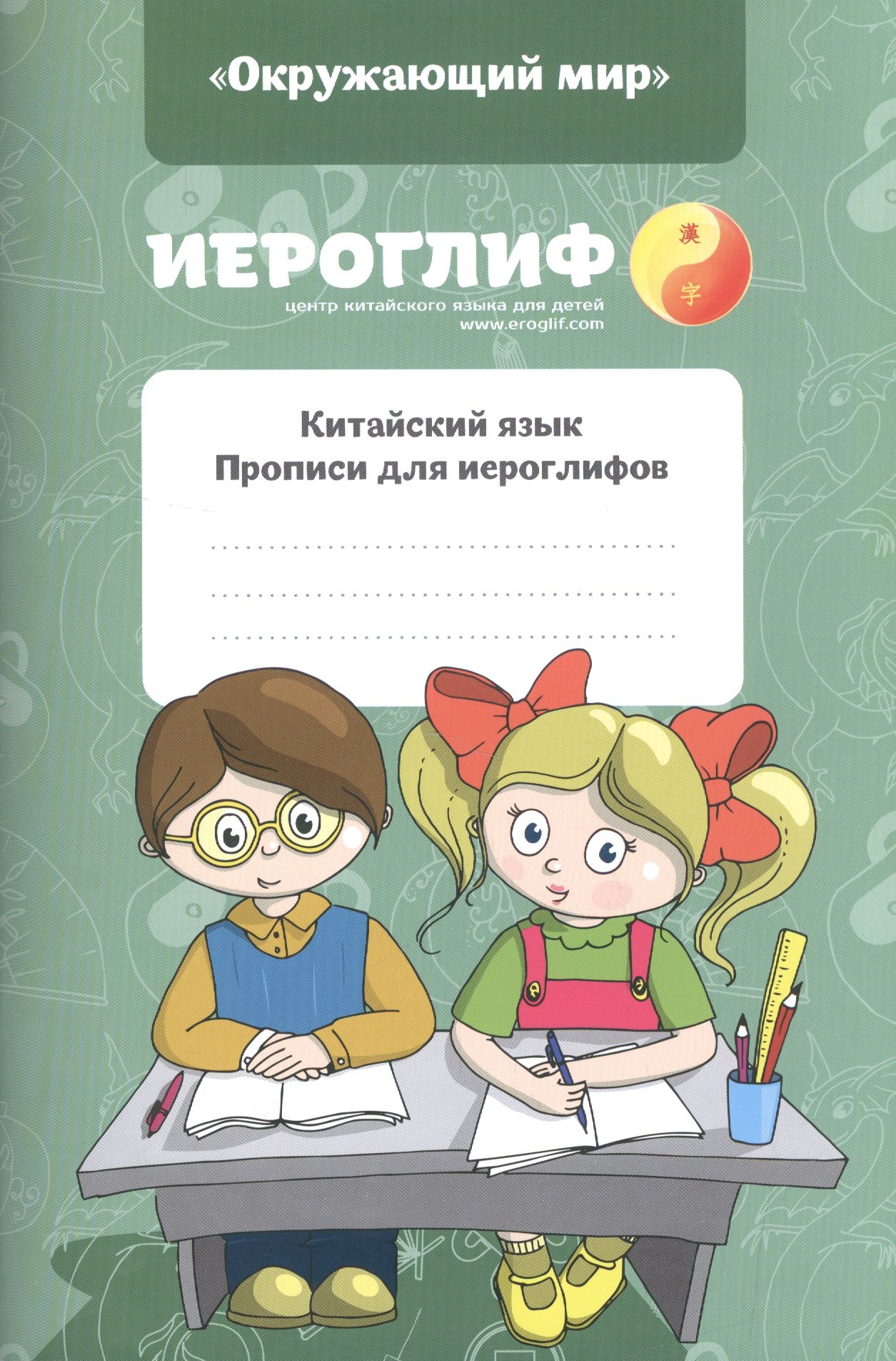 

Прописи для иероглифов Окружающий мир