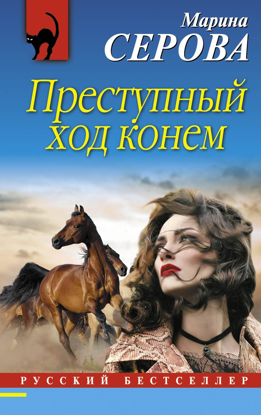 

Преступный ход конем