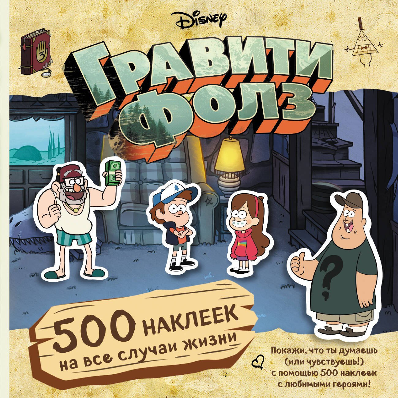 

Гравити Фолз. 500 наклеек на все случаи жизни