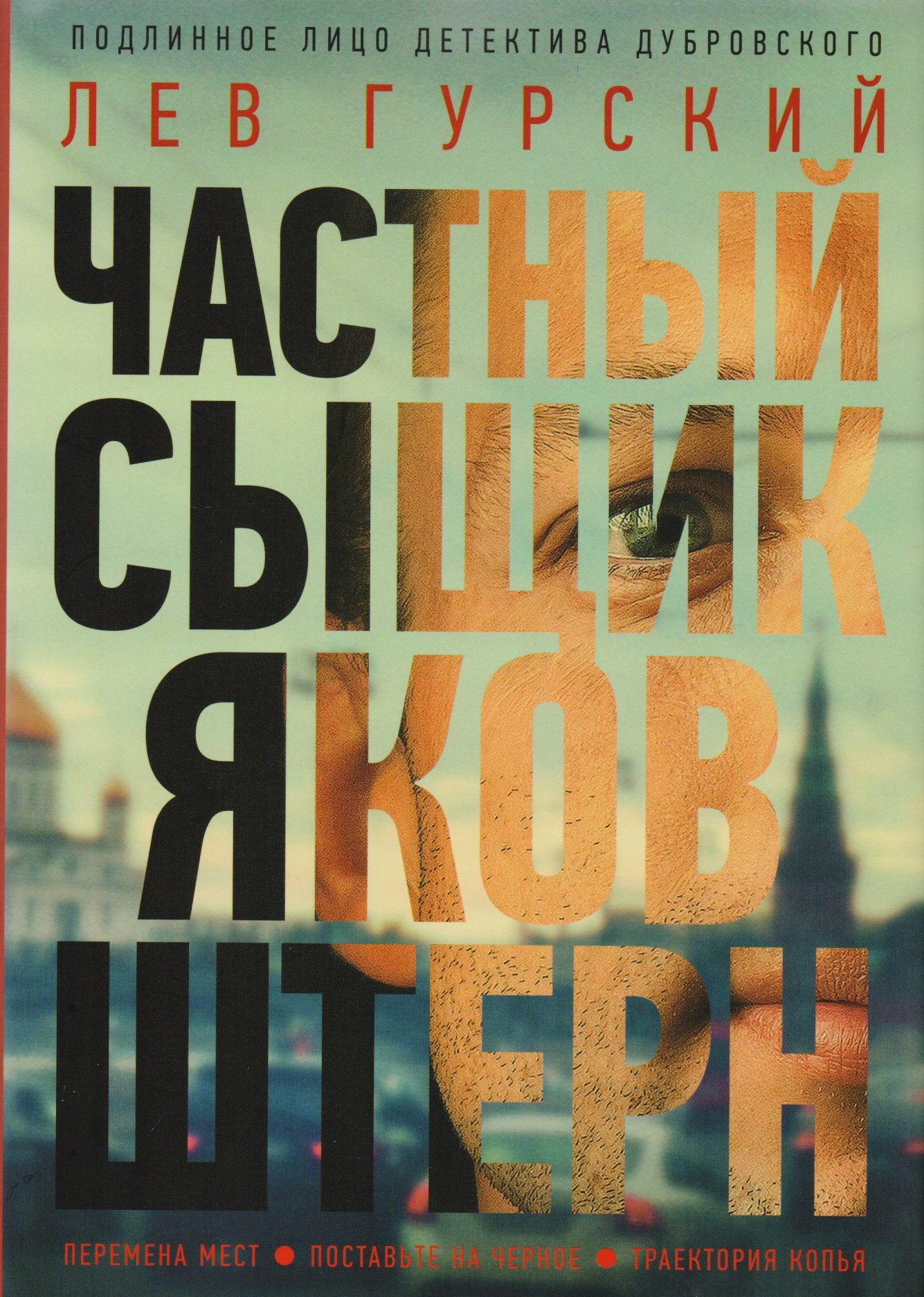 

Частный сыщик Яков Штерн. Трилогия
