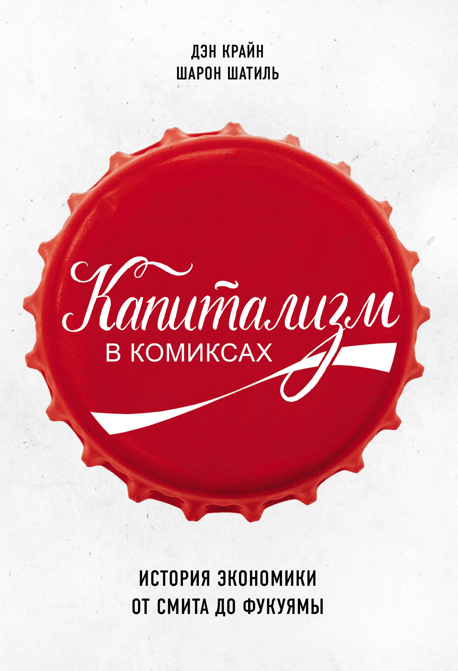 

Капитализм в комиксах. История экономики от Смита до Фукуямы