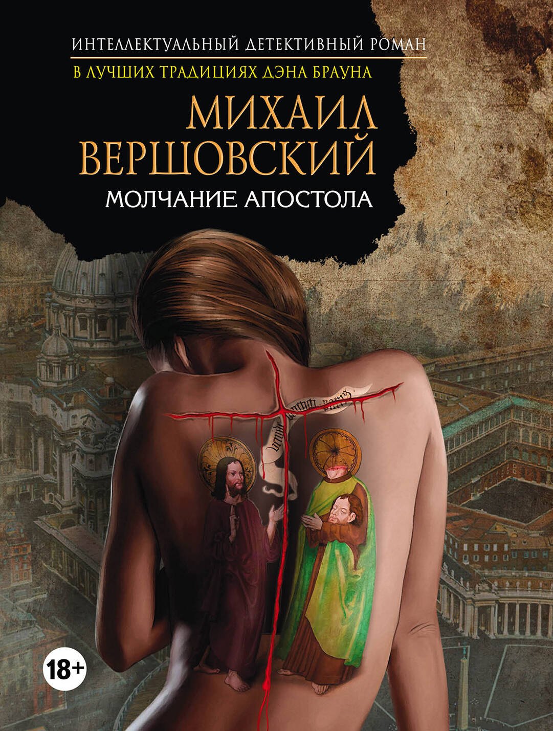 

Молчание апостола