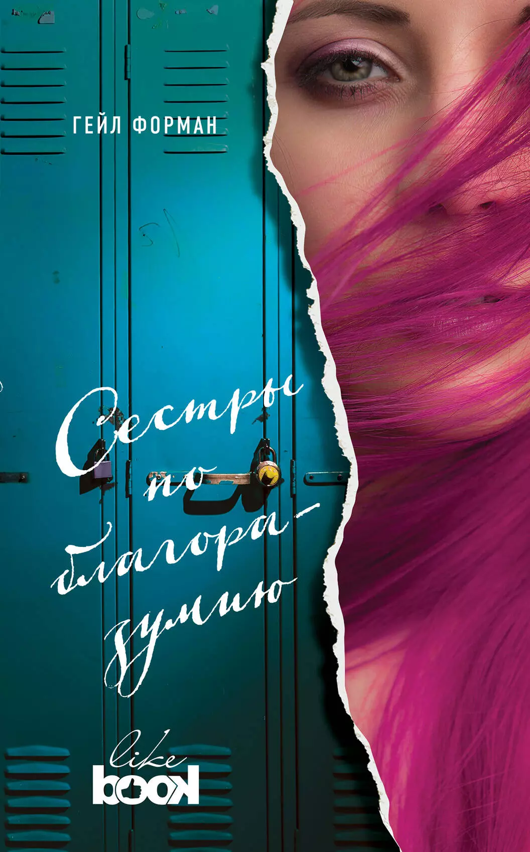 Книга сестры. Сестры по благоразумию Гейл Форман. Сёстры по благоразумию Гейл Форман книга. Современные обложки книг. Книги для подростков.