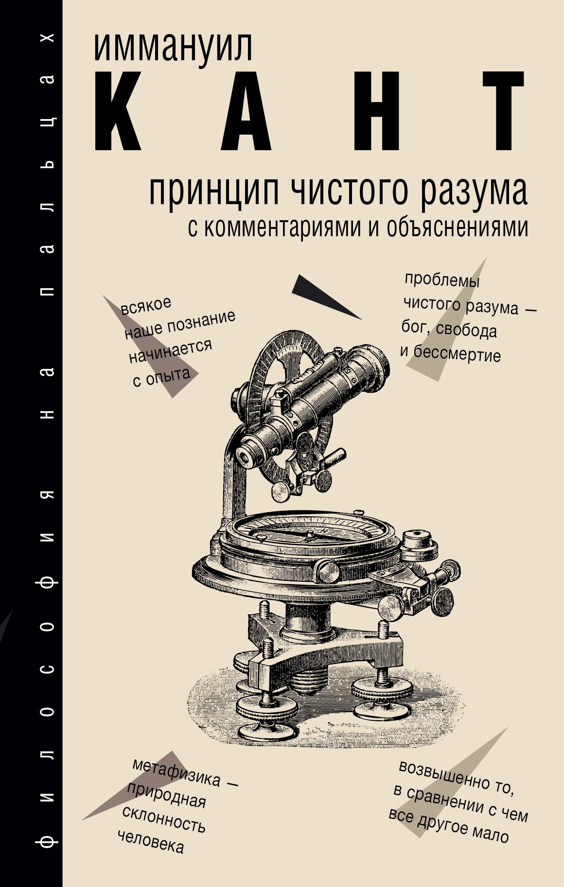 

Принцип чистого разума с комментариями и объяснениями