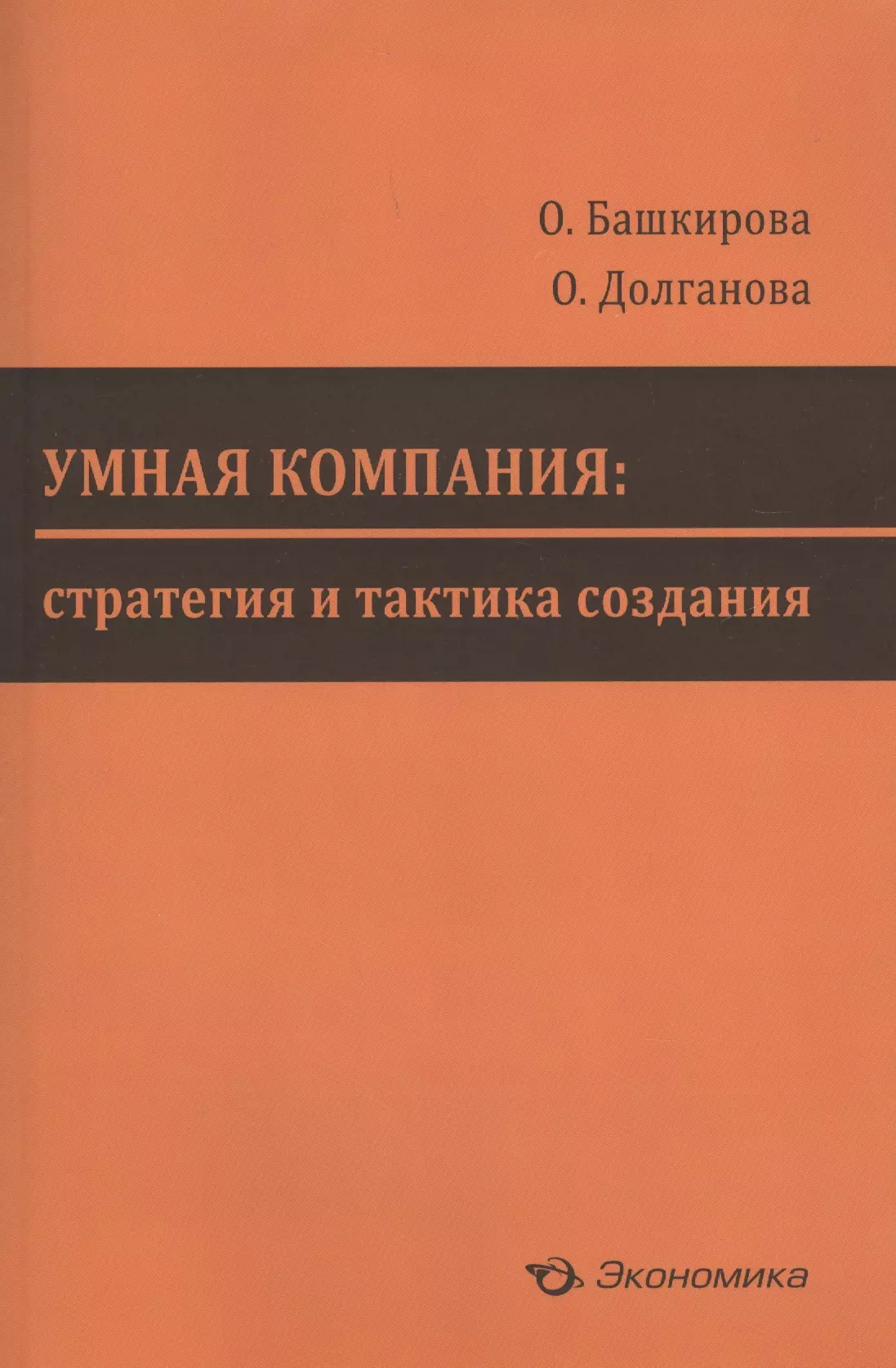  - Умная компания: стратегия и тактика создания