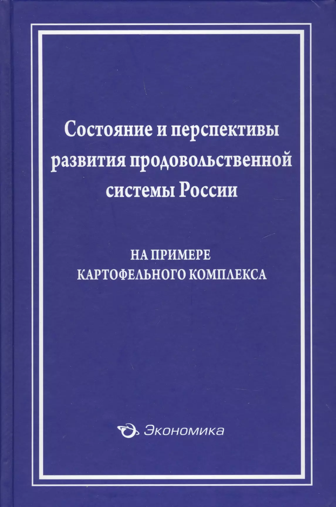 

Состояние и перспективы развития продовольственной системы России (на примере картофельного комплекса)