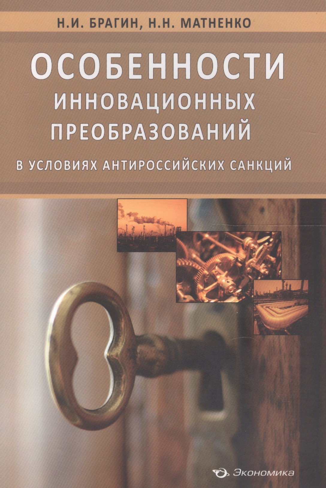 

Особенности инновационных преобразований в условиях антироссийских санкций