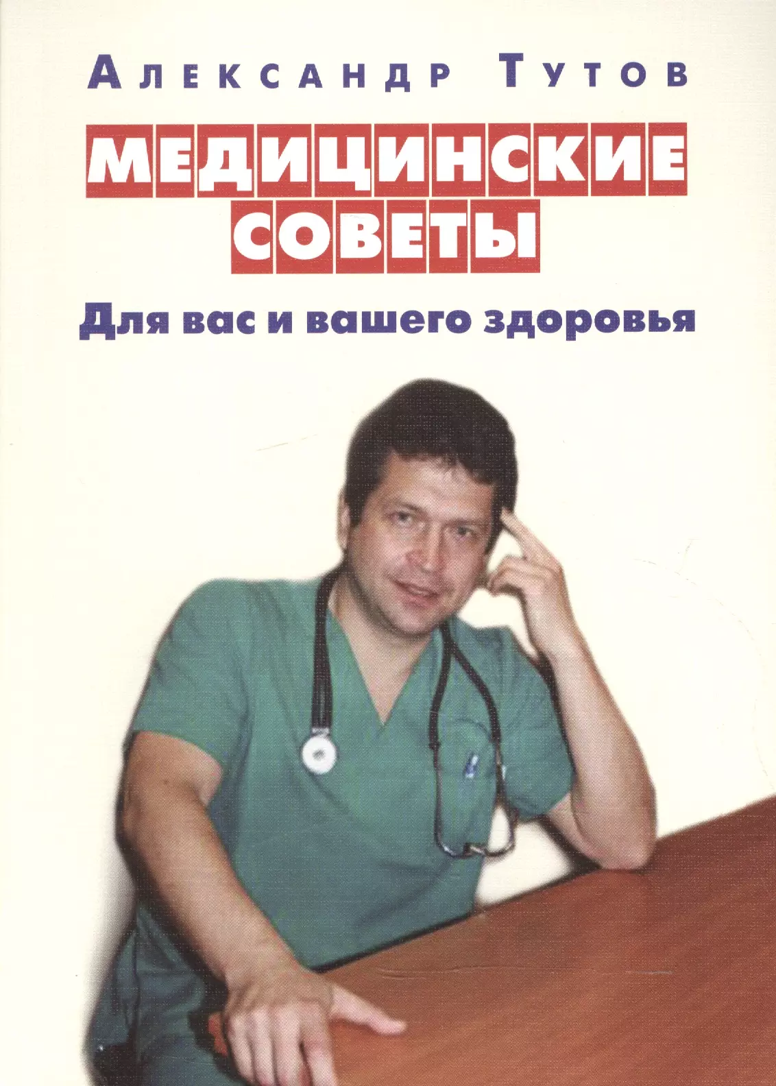 Медицинский совет. Советы медицины. Александр Тутов врач. Анисимов Александр Николаевич врач.