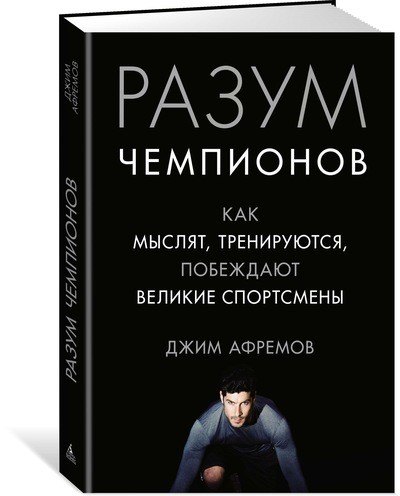 

Разум чемпионов. Как мыслят, тренируются, побеждают великие спортсмены