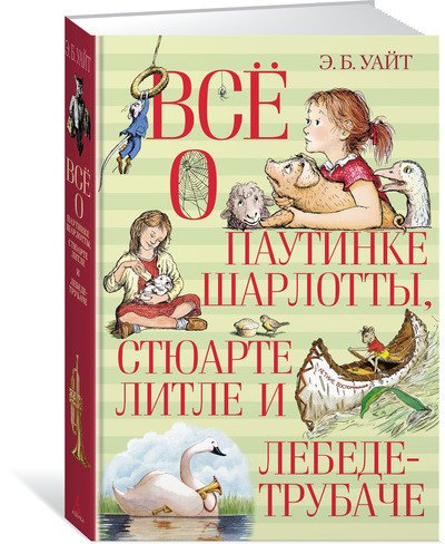 

Всё о паутинке Шарлотты, Стюарте Литле и лебеде-трубаче : повести