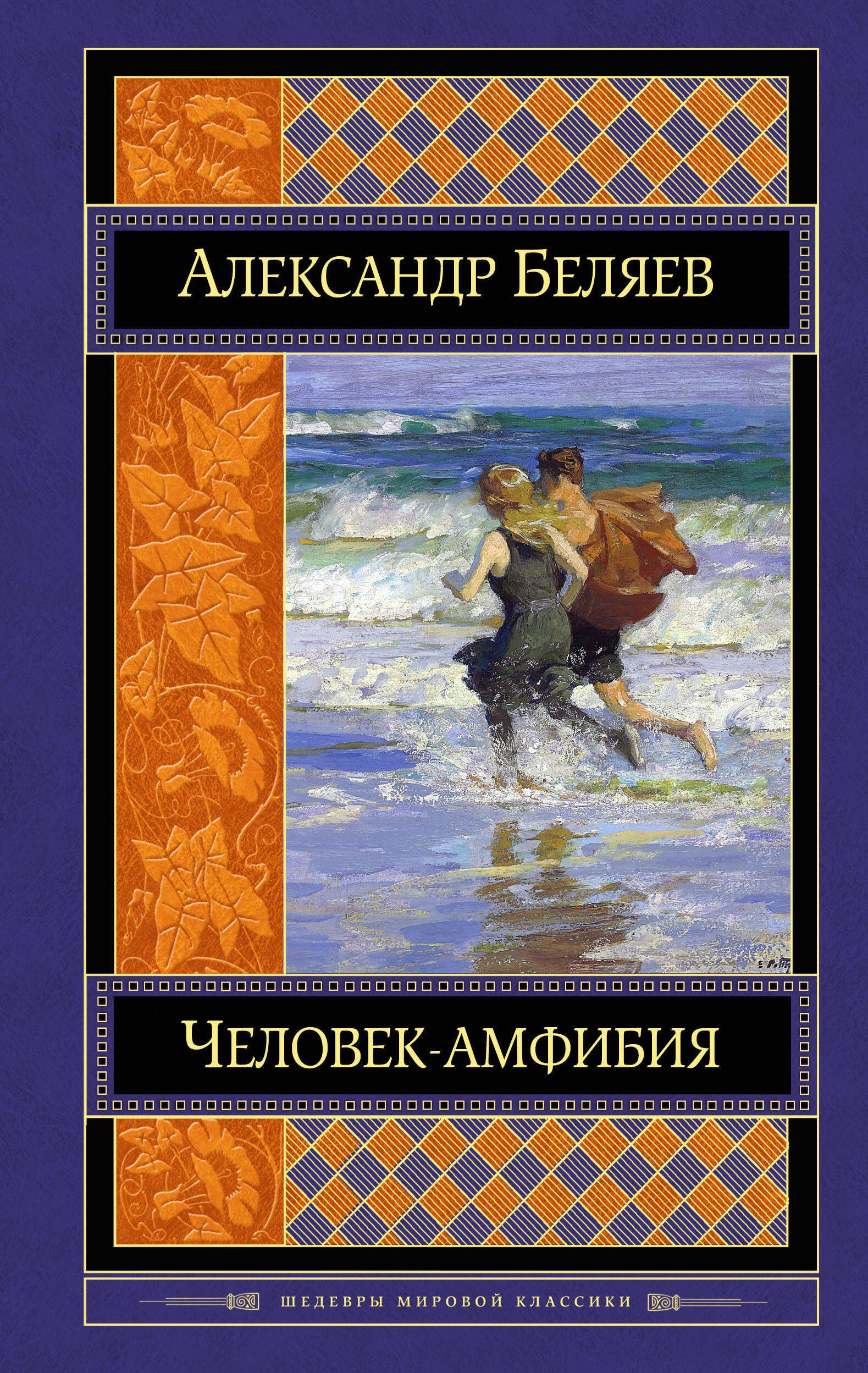 Амфибия книга. Беляев Александр Романович человек амфибия. Беляев человек амфибия мировая классика. Александр Романович Беляев книги амфибия. Обложки книги Александра Беляева человек амфибия.