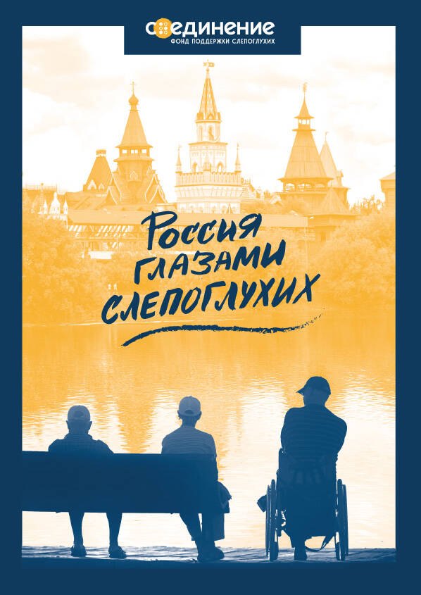 

Россия глазами слепоглухих
