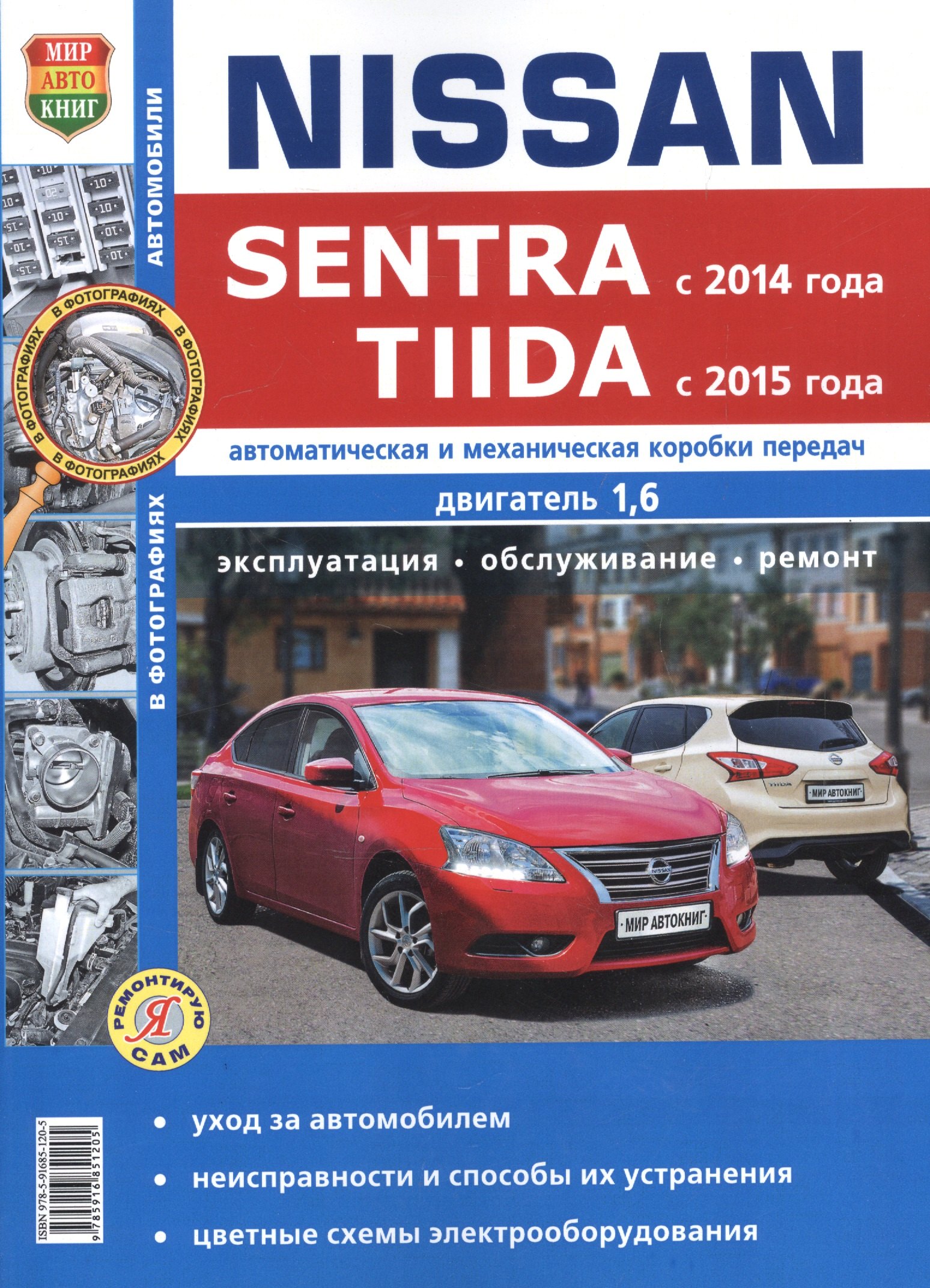 

Nissan Sentra (с 2014 г.) / Nissan Tiida (с 2015 г.) Руководство по эксплуатации, обслуживанию и ремонту в фотографиях