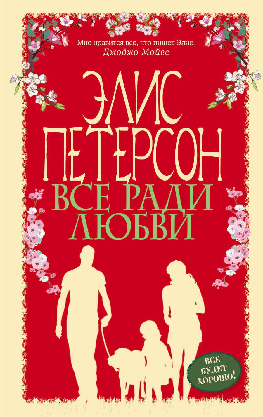 

Все ради любви