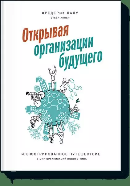 Организации будущего. Открывая организации будущего Фредерик Лалу. Фредерик Лау открывая организации будущего. Открывая организации будущего Фредерик Лалу книга. Фредерик Лалу бирюзовые организации.