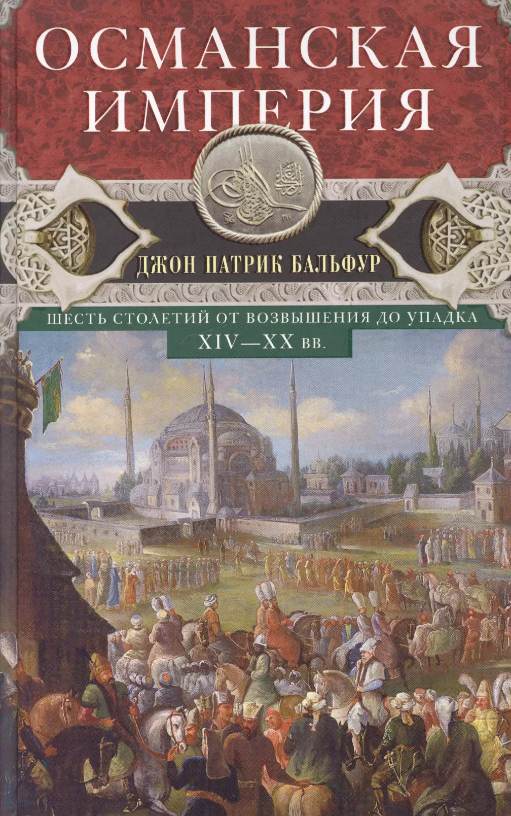 Читать книгу империя. Книга Османская Империя Джон Патрик Бальфур. Османская Империя. Османская Империя книга. Романская Империя.