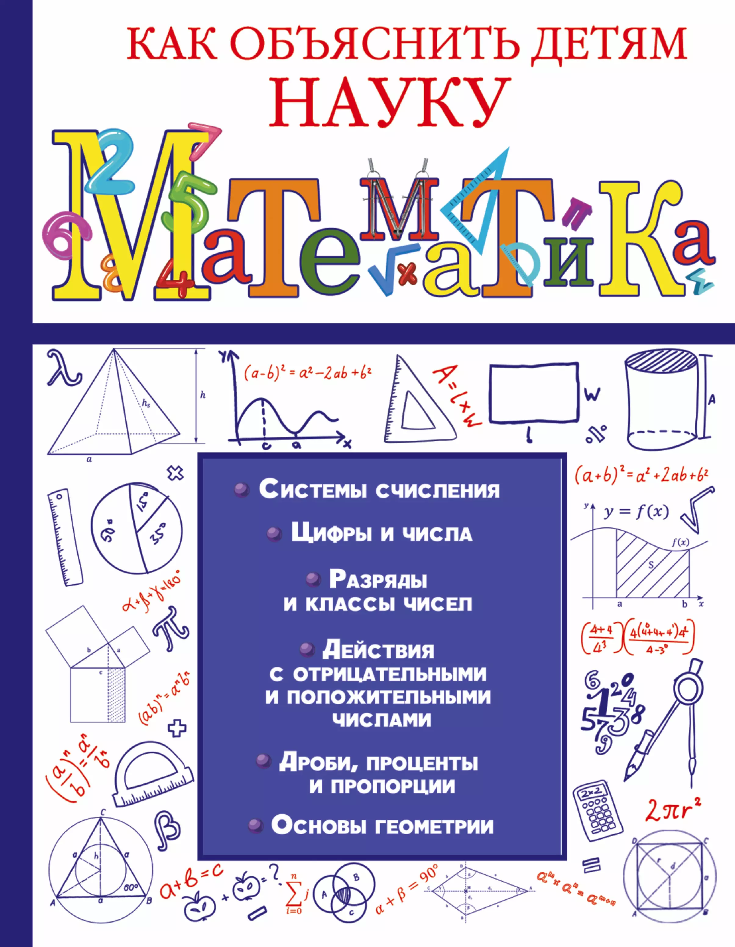 Как объяснить ребенку. Математические книги. Интересные книги для математиков. Математика для детей книга. Математика обложка книги.