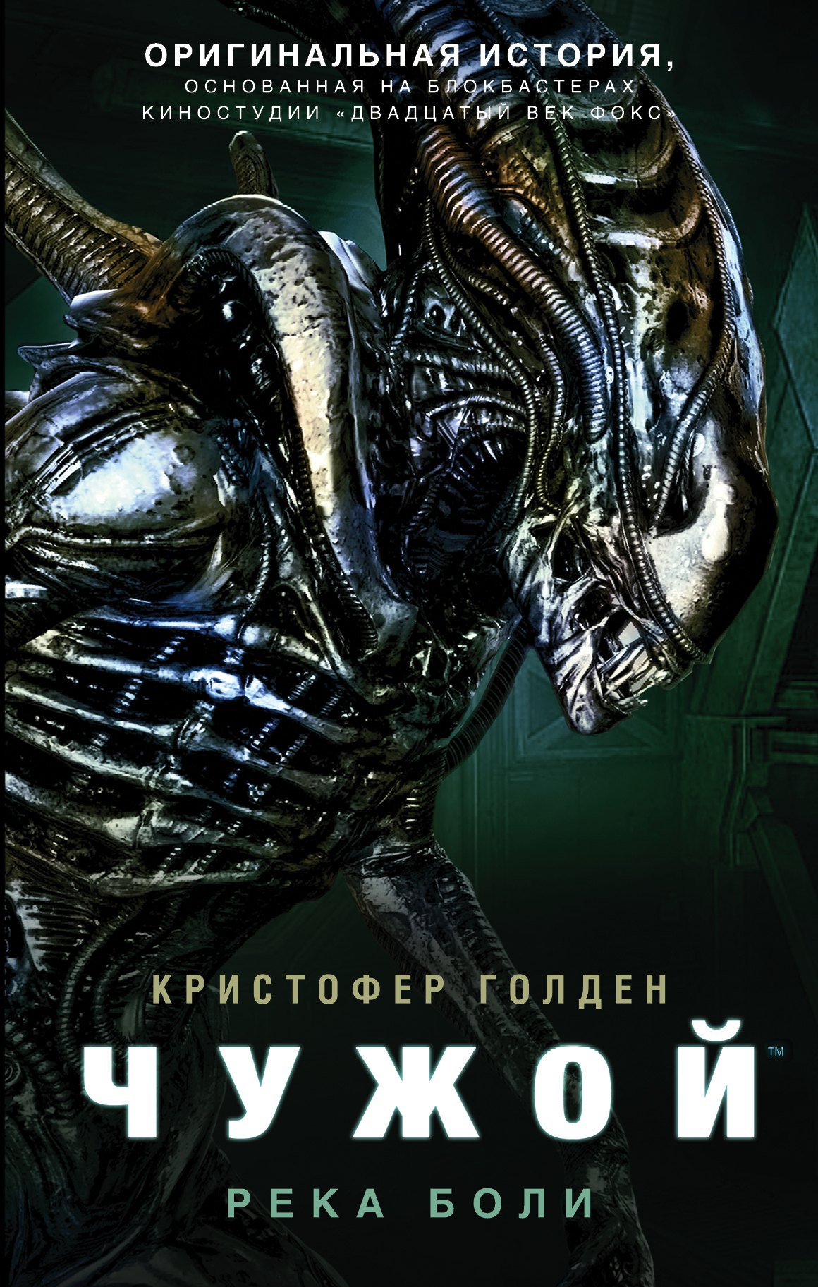 

Чужой. Река боли: фантастический роман