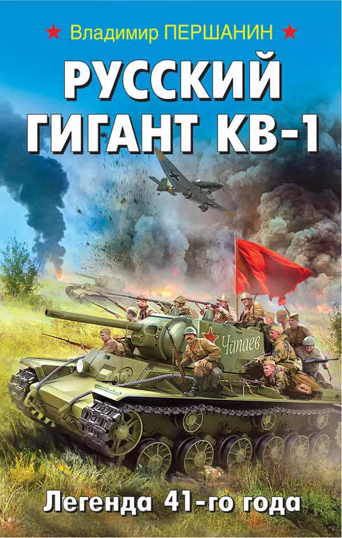 Першанин Владимир Николаевич - Русский гигант КВ-1. Легенда 41-го года