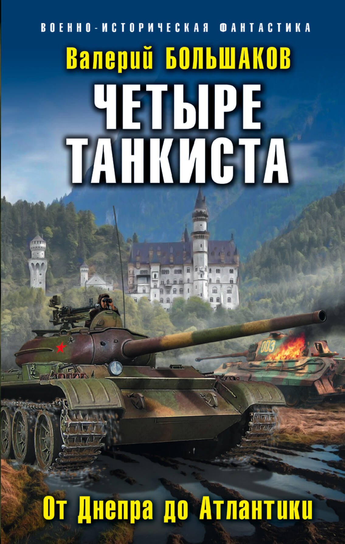 

Четыре танкиста. От Днепра до Атлантики