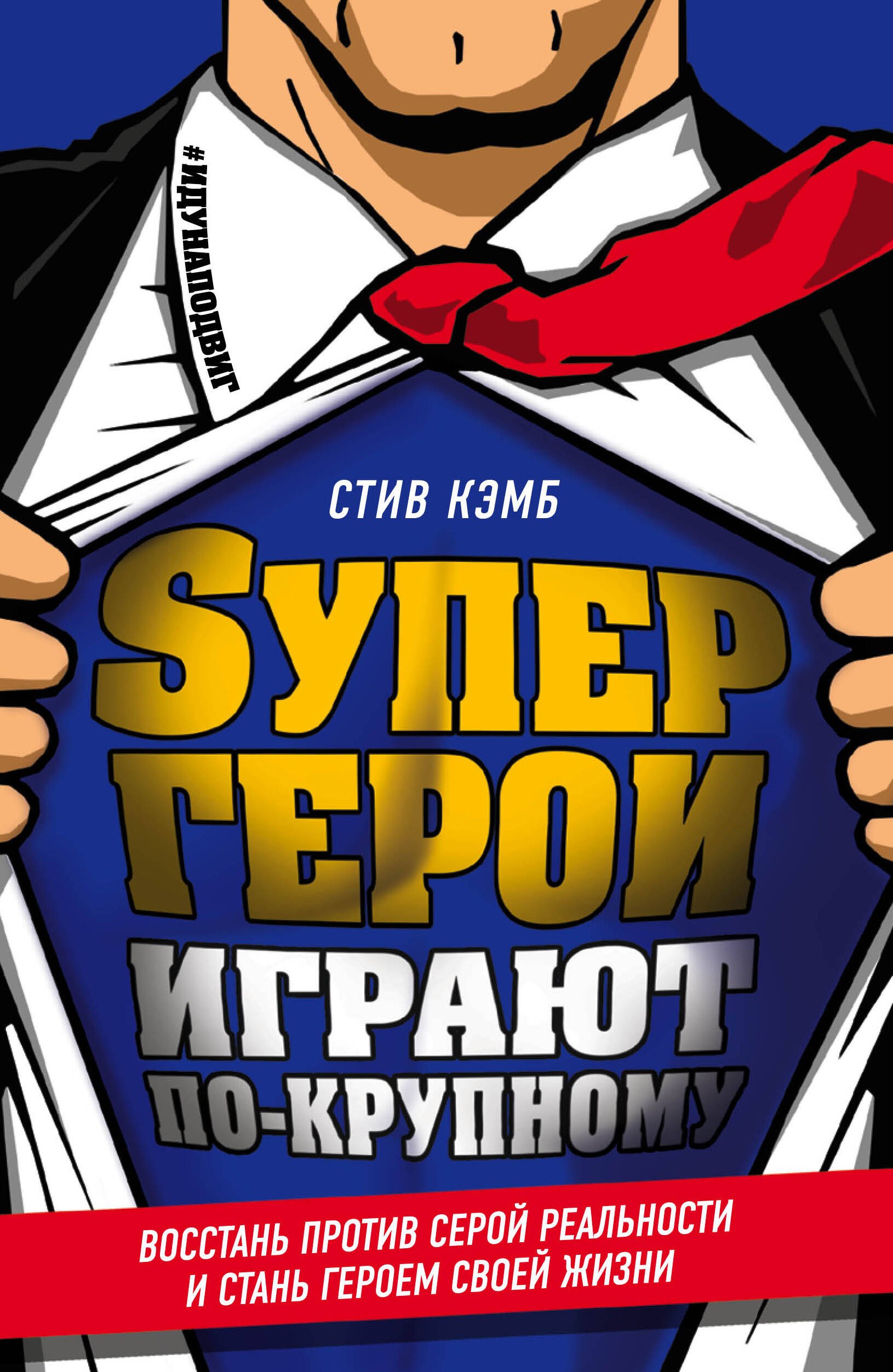 

Супергерои играют по-крупному. Восстань против серой реальности и стань героем своей жизни